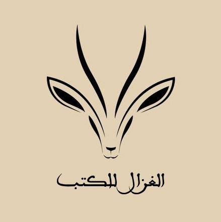 الغزال للكتب