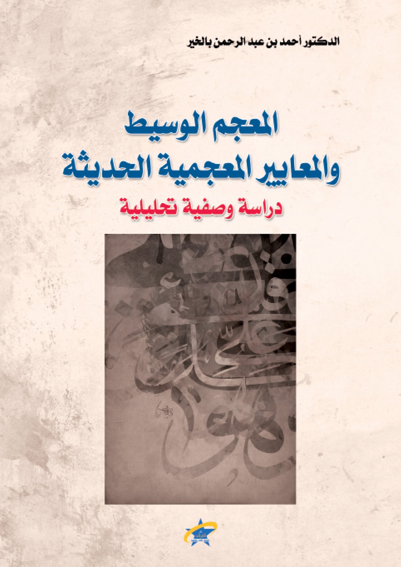 الكتاب المعجم الوسيط والمعايير المعجمية الحديثة دار الفرقد