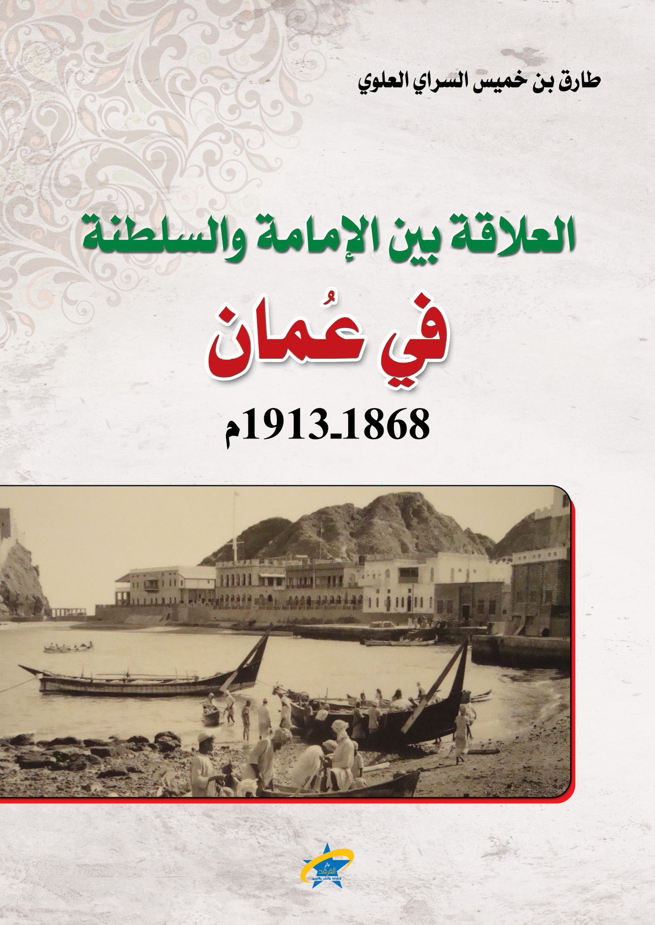 العلاقة بين الامامة والسلطنة في عُمان 1863 - 1913م