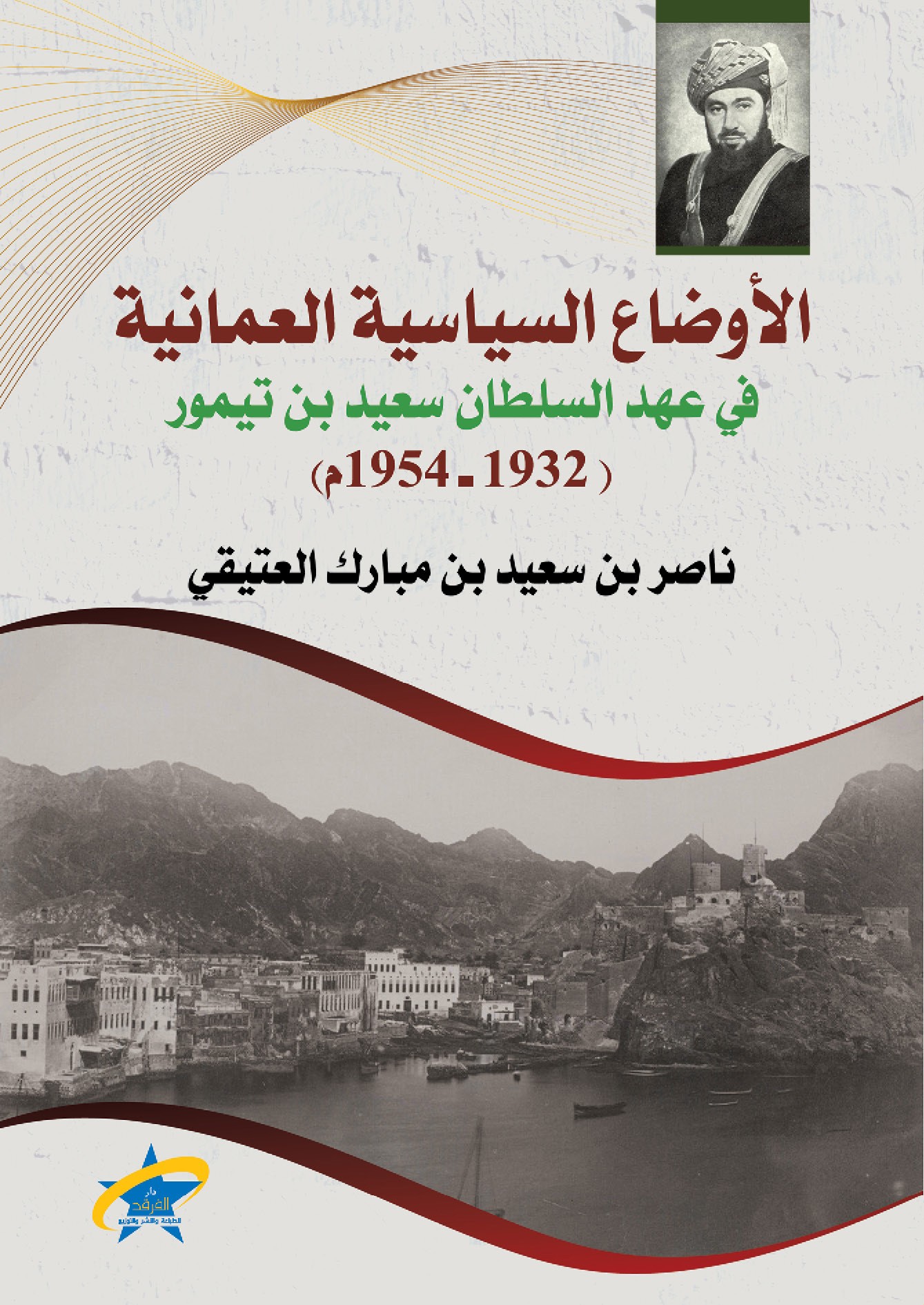الأوضاع السياسية العمانية في عهد السلطان سعيد بن تيمور (1932- 1954م)