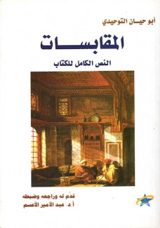 المقابسات النص الكامل للكتاب