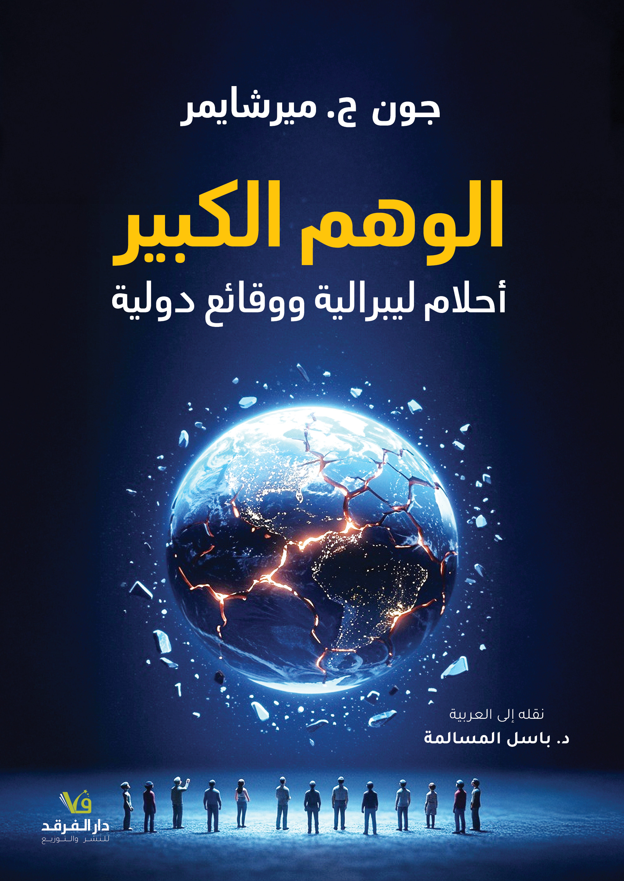 الوهم الكبير
