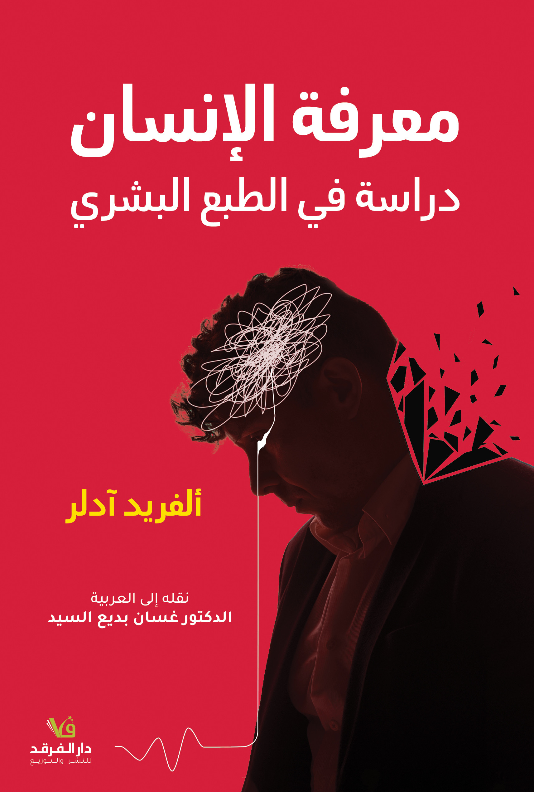 معرفة الإنسان
