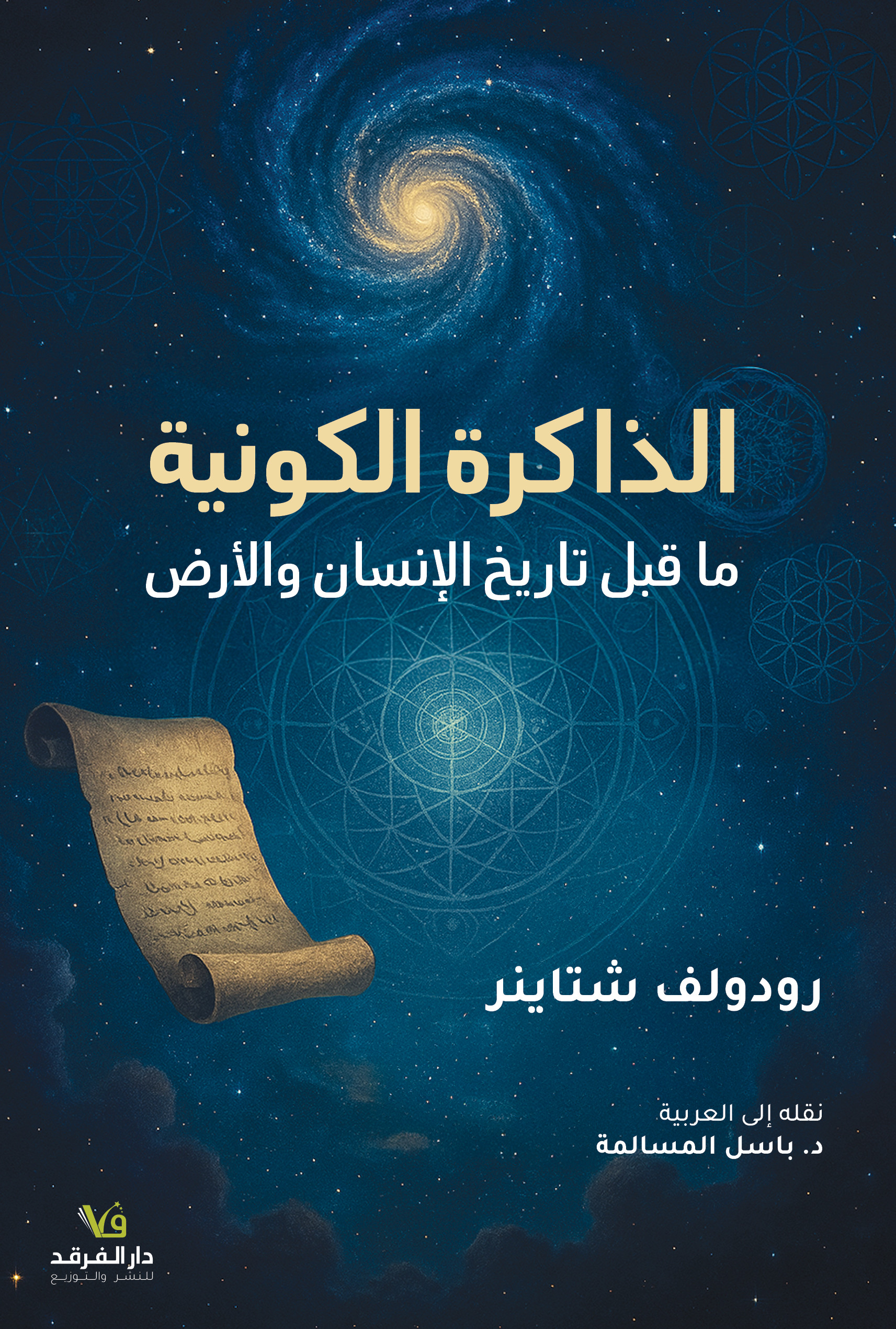 الذاكرة الكونية