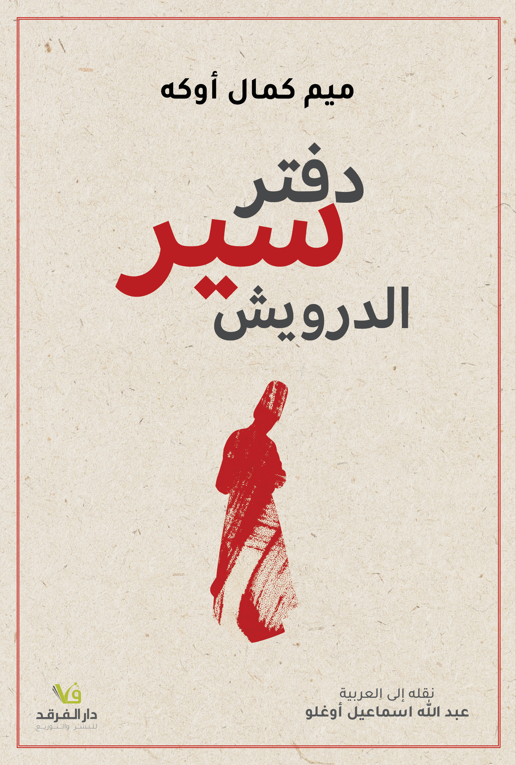 دفتر سير الدرويش