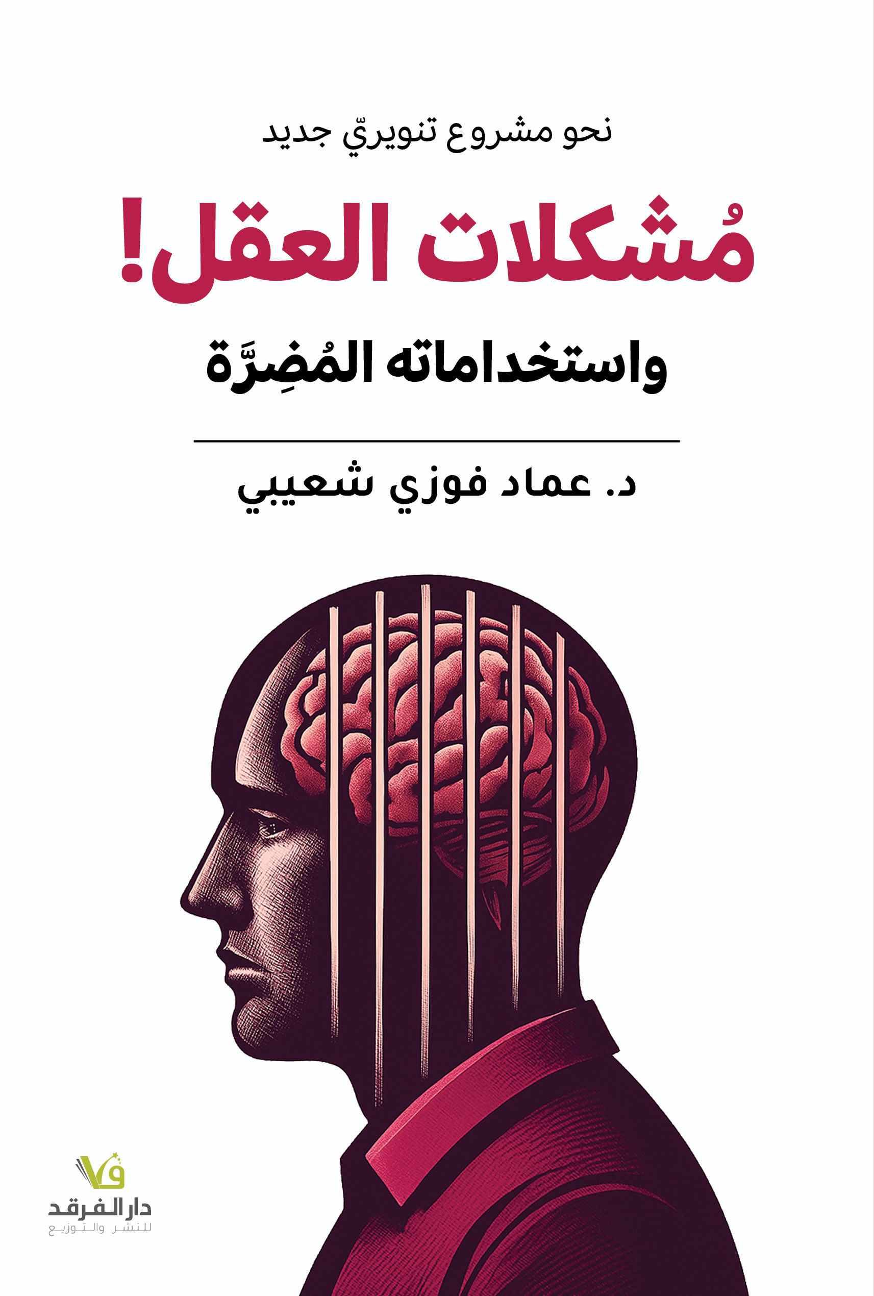 مُشكلات العقل!