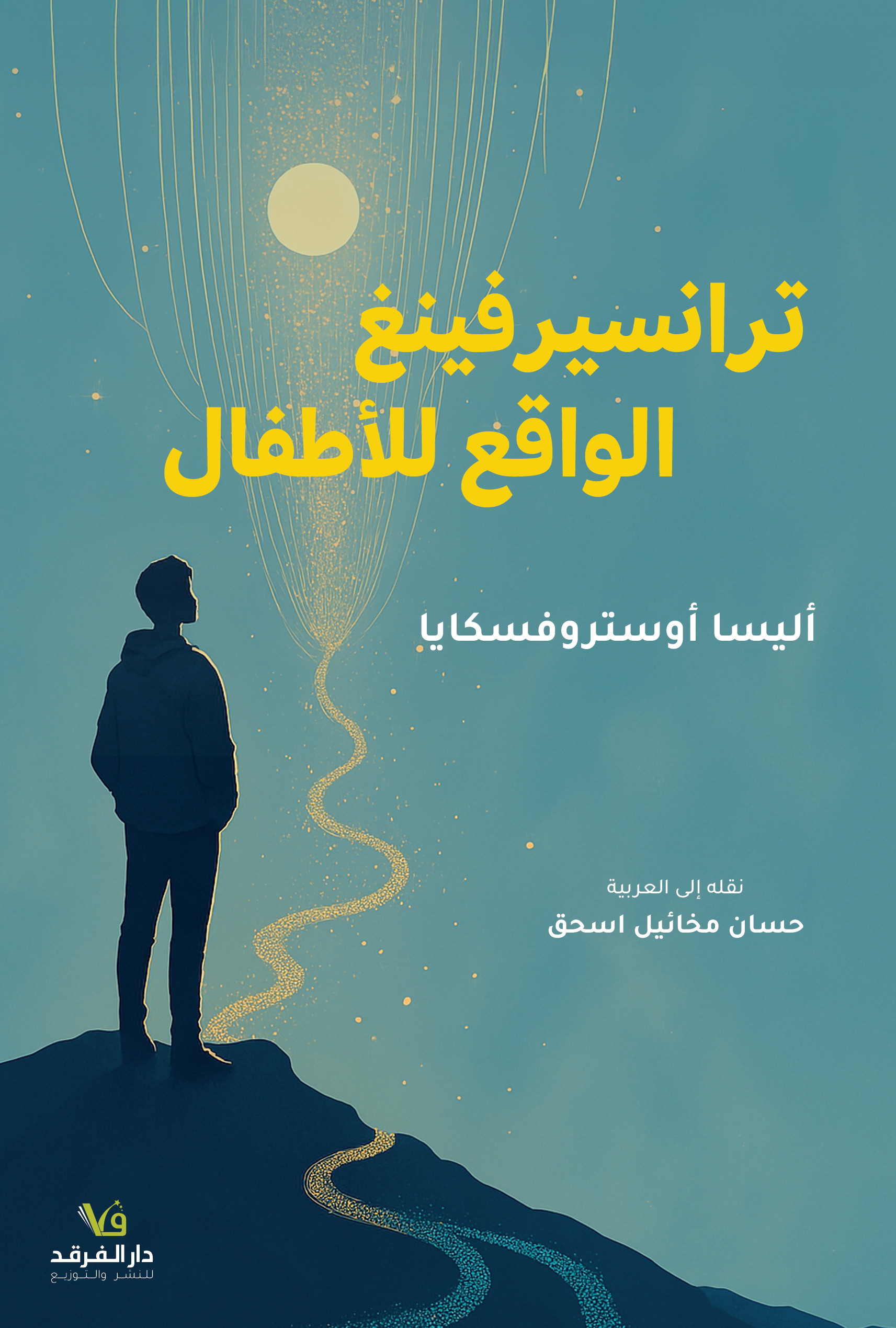 ترانسيرفينغ الواقع للأطفال