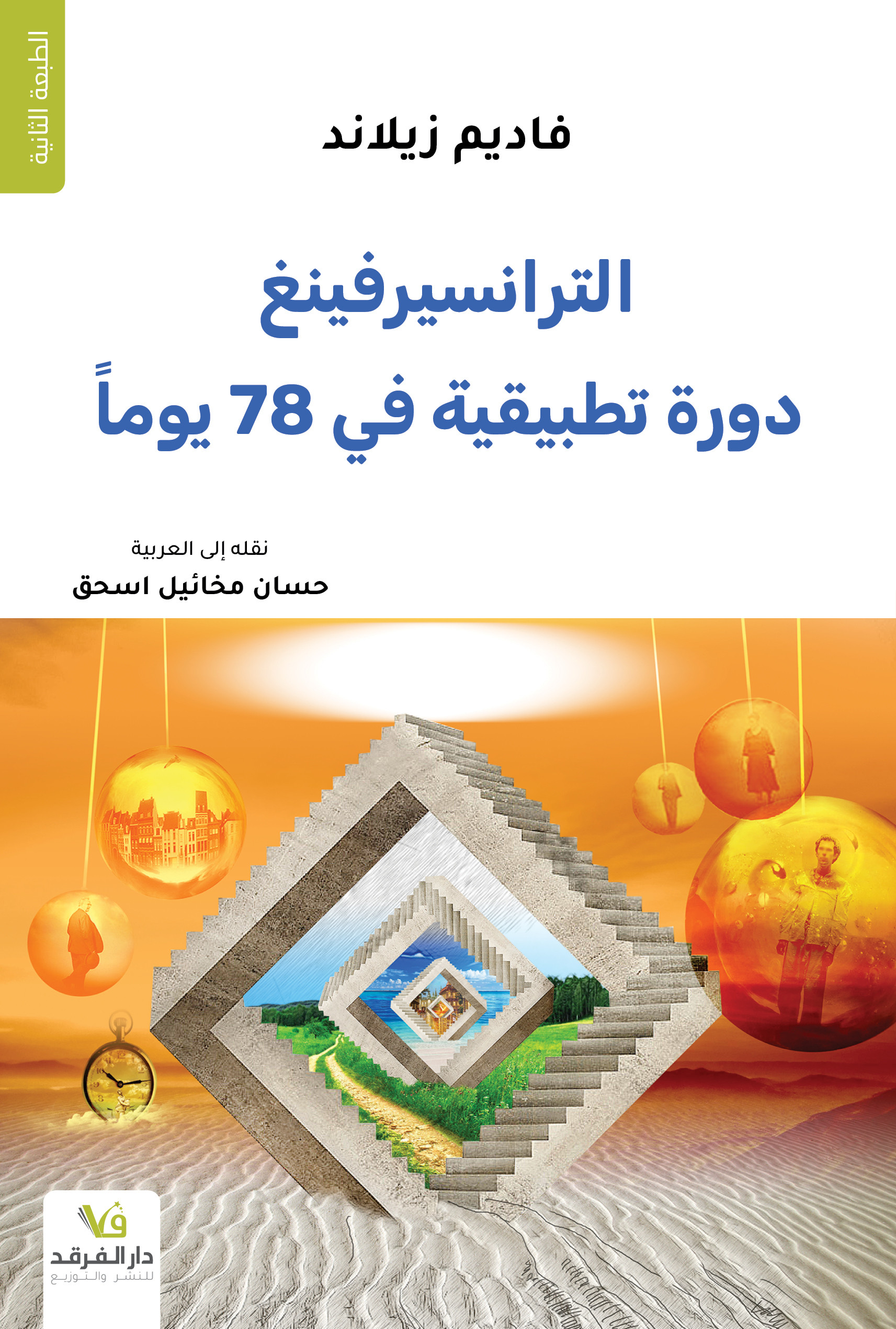 الترانسيرفينغ دورة تطبيقية في 78 يوماً