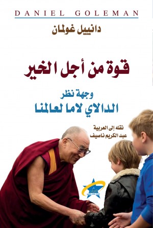 قوة من اجل الخير وجهة نظر الدالاي لاما لعالمنا