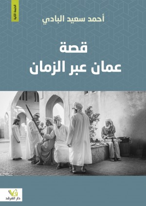 قصة عمان عبر الزمان