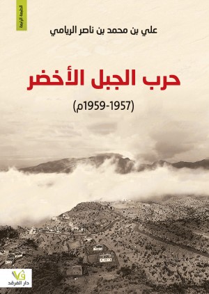 حرب الجبل الأخضر (1957 - 1959م)