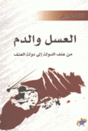 العسل والدم