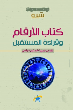 كتاب الأرقام وقراءة المستقبل