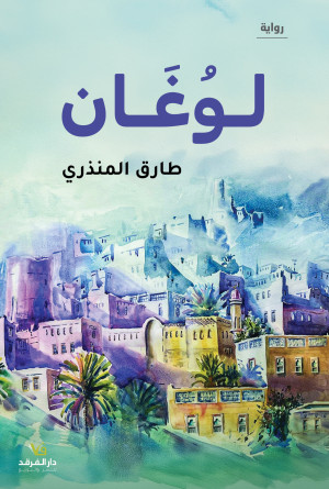 لـوغان